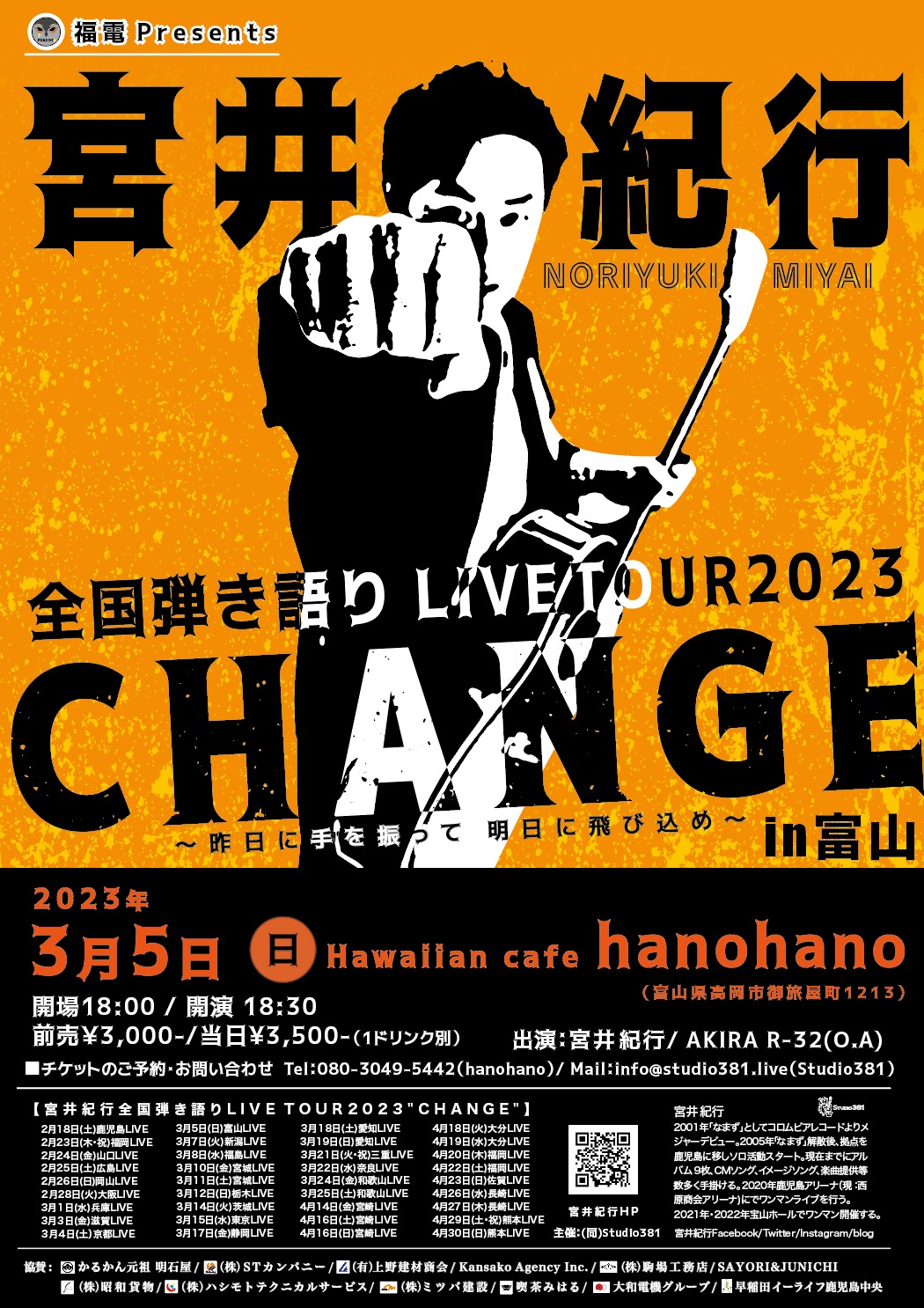 宮井紀行全国弾き語りLIVE TOUR2023”CHANGE”
〜昨日に手を振って 明日に飛び込め〜富山LIVE