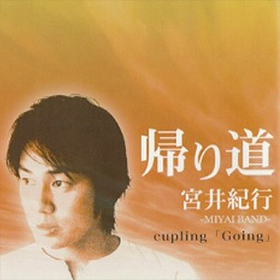 2007.7.7 1stシングル「帰り道」