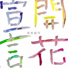 >2006.8.18 1stフルアルバム「開花宣言」