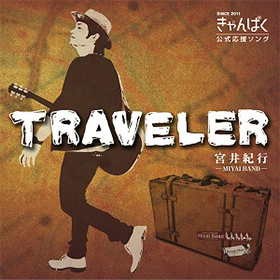 宮井紀行「traveler」