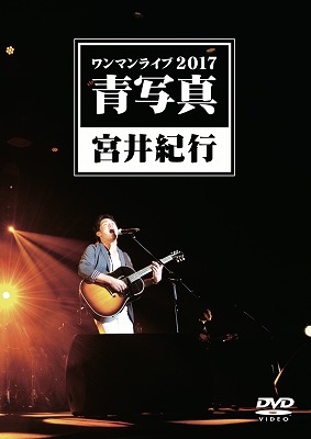宮井紀行ワンマンライブ2017「青写真」DVD