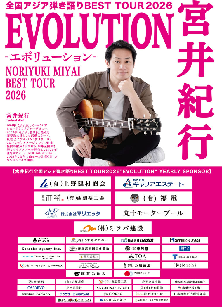 全国アジア弾き語りBEST TOUR2026 EVOLUTION