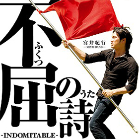 2011.9.19 3rdシングル「不屈の詩 -INDOMITABLE-」