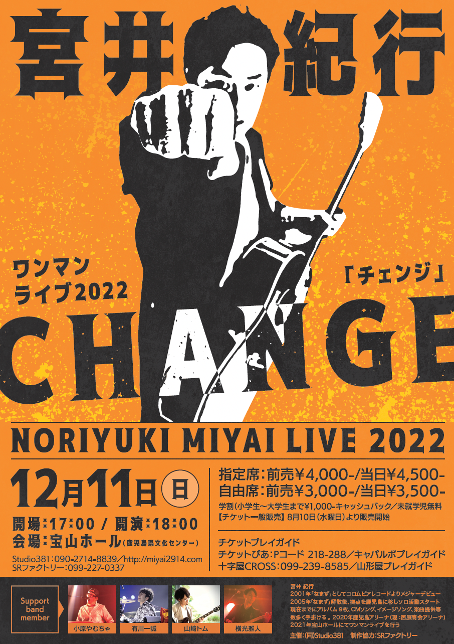 2022年12月11日宝山ホールで開催！宮井紀行ワンマンライブ2022「チェンジ CHANGE」